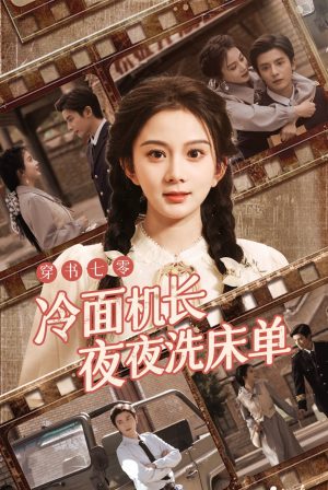 穿书七零冷面机长夜夜洗床单(60集) 穿书七零冷面机长夜夜洗床单(60集)免费短剧推荐