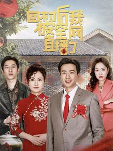 《回村后我被全网直播了》（30集）在线短剧全集免费看个够