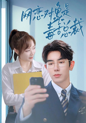 《网恋对象是毒舌总裁》（37集）在线免费短剧全集追