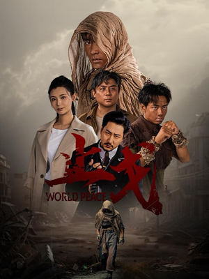 《止戈》（65集）短剧热血剧情一追到底