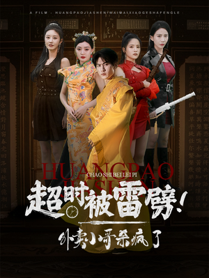 《超时被雷劈！外卖小哥杀疯了》（60集）在线看短剧全集解压