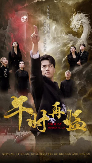 《午时再临》（77集）看短剧精彩剧情不间断