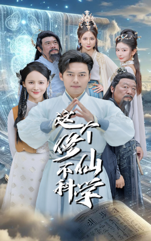 这个修仙不科学(80集) 这个修仙不科学(80集)深深爱上这部剧