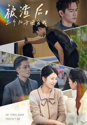 《被渣后，三个儿子团宠我》（46集）免费在线短剧全集追完