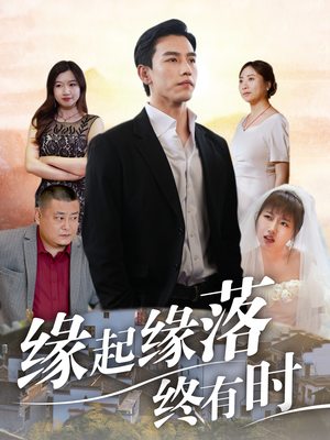 《缘起缘落终有时》（29集）在线看短剧全集过瘾