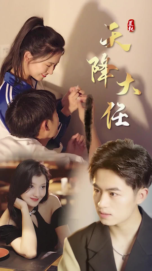 复仇天降大任(80集) 复仇天降大任(80集)集免费看短剧