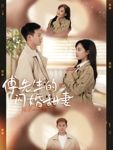 《傅先生的闪婚甜妻》（50集）精彩短剧在线看不停