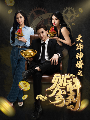 《天降神婿之财神驾到》（86集）爆款短剧免费畅看全集