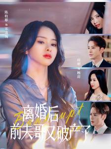 《离婚后前夫哥又破产了》（25集）免费短剧精彩内容速看