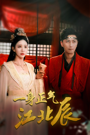 《一身正气江北辰》（72集）在线短剧全集免费观看