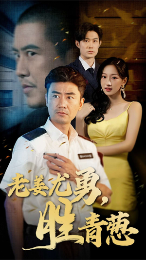 《老姜尤勇胜青葱》（68集）短剧全集免费畅快追