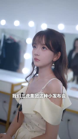 《重生后我不在为羊》（30集）在线短剧全集速览