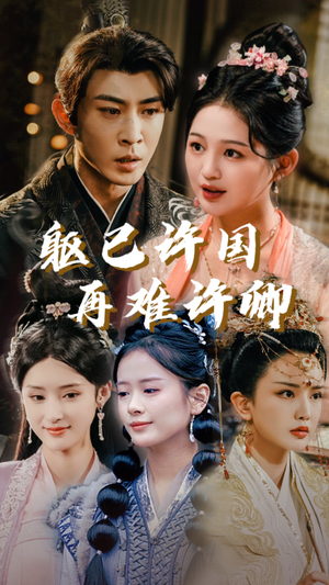 《躯已许国再难许卿》（52集）在线短剧免费畅看不停