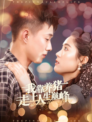 《我靠养猪走上人生巅峰》（60集）免费短剧在线看全集过瘾