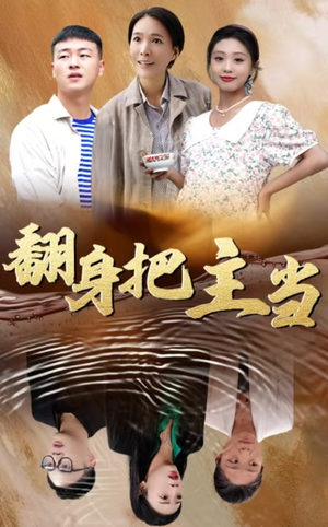 《翻身把主当》（32集）免费短剧全集随心看