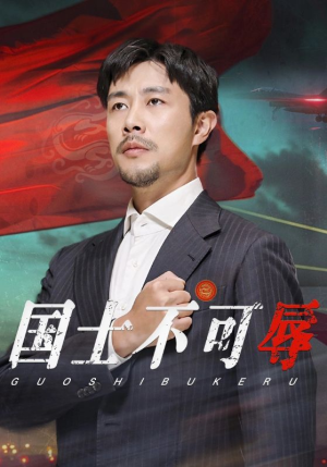 《国士不可辱》（36集）追短剧一集接一集看