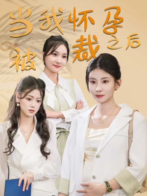 《当我怀孕被裁之后》（30集）在线看短剧全集免费