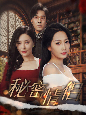 秘密情侣（50集）全集免费