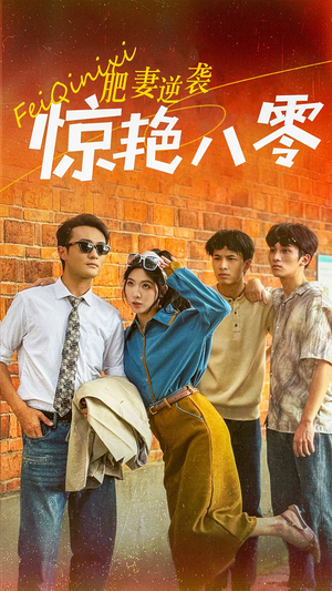 《肥妻逆袭惊艳八零$重生八零之乘风破浪的嫂嫂》（69集）短剧在线看全集超爽