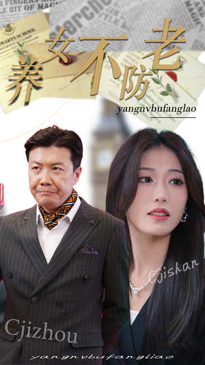 《养女不防老》（50集）短剧在线看全集过瘾