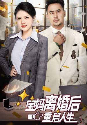 《宝妈离婚后重启人生》（31集）短剧完整版免费观赏