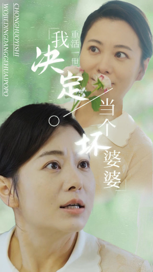 重活一世我决定当个坏婆婆$重生之拯救恋爱脑儿子（51集）独家资源免费看