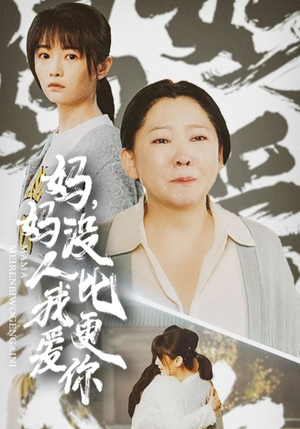《妈妈没人比我更爱你》（32集）短剧全集免费高清观看