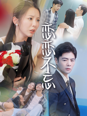 《恋恋不忘》（36集）超燃短剧在线一追到底