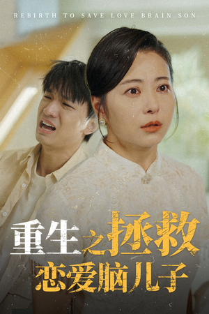 《重生之拯救恋爱脑儿子》（51集）在线短剧免费畅享全集