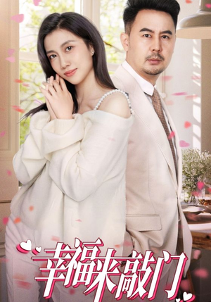 《幸福来敲门》（30集）短剧精彩在线速来追