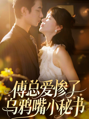 《傅总爱惨了乌鸦嘴小秘书》（55集）免费看短剧完整版