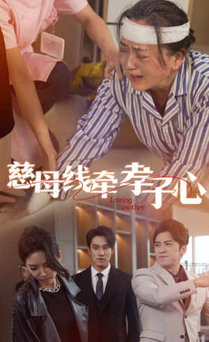 《慈母线牵孝子心》（60集）免费在线短剧全集赏