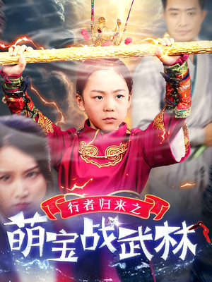 《行者归来之萌宝战武林》（30集）超燃短剧全集在线嗨看不停