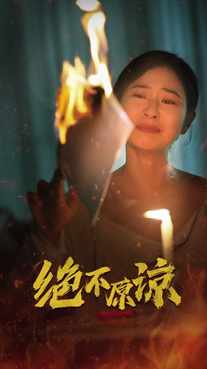 《绝不原谅》（43集）免费短剧追全集过瘾