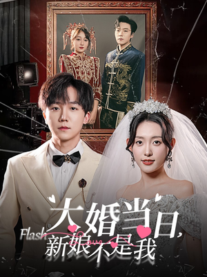 《大婚当日新娘不是我》（30集）短剧免费全集一追到底