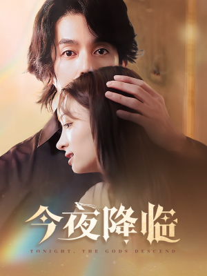 《今夜神明降临》（65集）在线短剧免费一次看