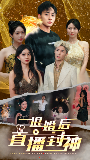 《退婚后直播封神》（60集）畅享短剧全集免费看
