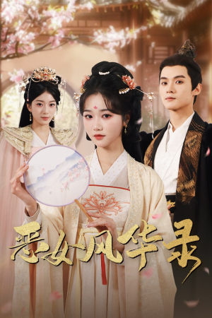 《恶女风华录》（60集）精彩短剧一口气追到底