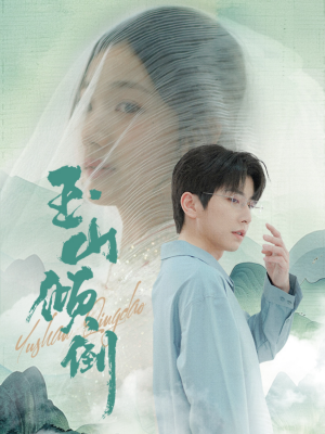 《玉山倾倒》（88集）免费看短剧全集超爽