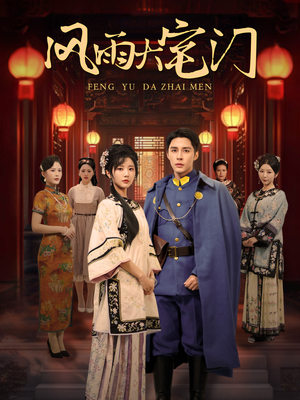 《风雨大宅门》（69集）短剧全集免费在线追完