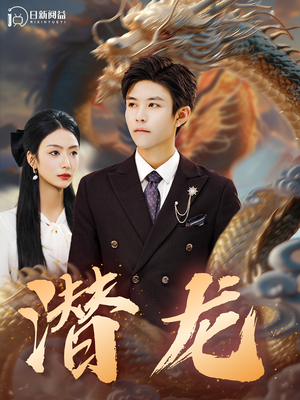 《潜龙》（96集）短剧全集免费在线追看