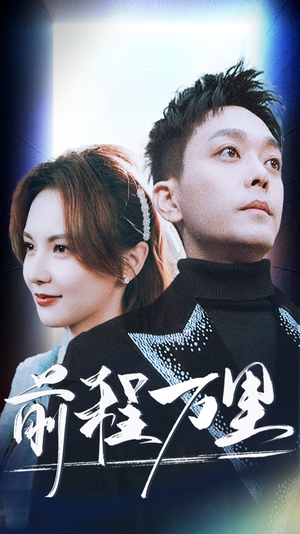 《前程万里》（59集）爆款短剧在线畅享追不停