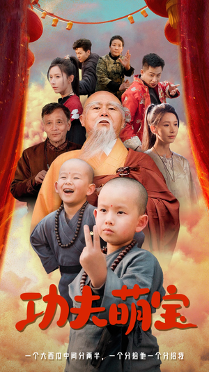 《功夫萌宝》（62集）短剧免费畅享全集观看