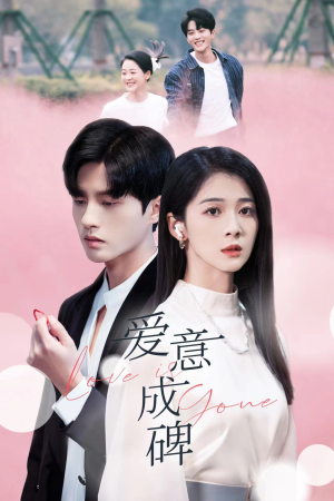 《爱意成碑》（30集）免费短剧在线畅快看