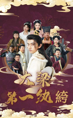 《大梁第一纨绔》（62集）短剧在线看精彩不断