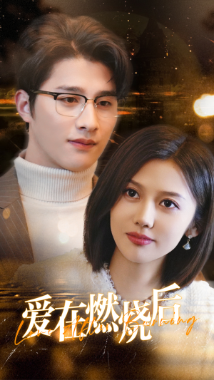 《爱在燃烧后》（36集）看短剧全集畅享不停