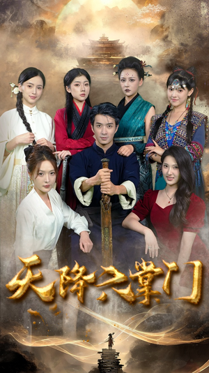 《天降六掌门》（48集）免费短剧在线畅快追