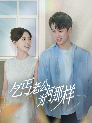 《逃婚当天我闪婚了乞丐大佬》（62集）短剧全集免费在线追观