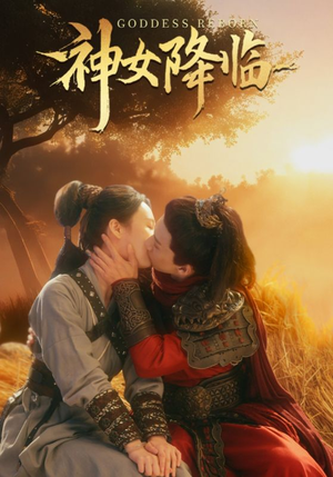 《神女降临》（60集）超燃短剧在线全集追