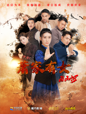 《萧家有女固山河》（48集）在线看短剧全集过瘾